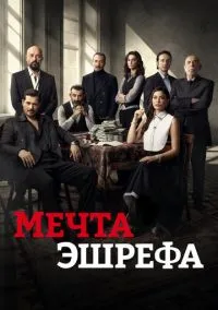 Сон Эшрефа / Мечта Эшрефа (2025)